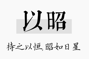 以昭名字的寓意及含义