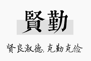 贤勤名字的寓意及含义