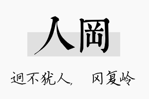 人冈名字的寓意及含义