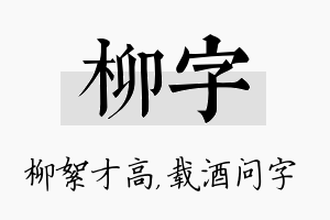 柳字名字的寓意及含义