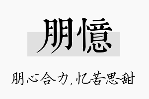 朋忆名字的寓意及含义