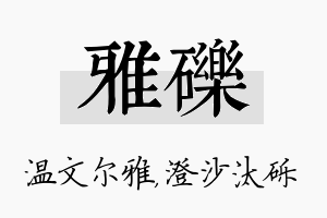 雅砾名字的寓意及含义