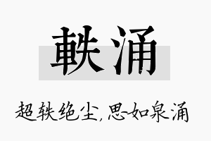 轶涌名字的寓意及含义