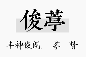 俊葶名字的寓意及含义