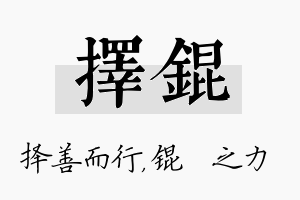 择锟名字的寓意及含义