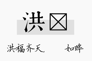 洪珺名字的寓意及含义