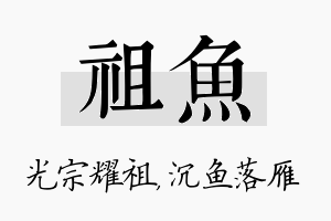 祖鱼名字的寓意及含义