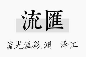 流汇名字的寓意及含义