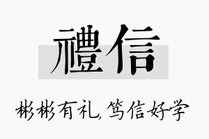 礼信名字的寓意及含义