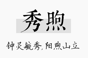 秀煦名字的寓意及含义