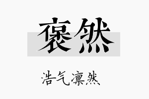 褒然名字的寓意及含义