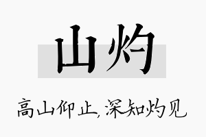 山灼名字的寓意及含义