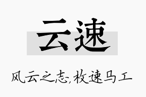 云速名字的寓意及含义