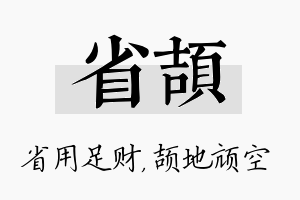 省颉名字的寓意及含义