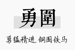 勇围名字的寓意及含义