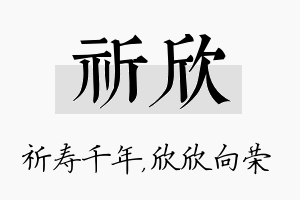 祈欣名字的寓意及含义