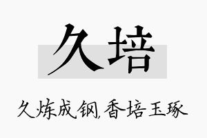 久培名字的寓意及含义