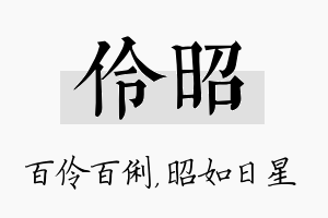 伶昭名字的寓意及含义