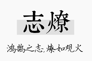 志燎名字的寓意及含义