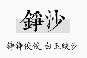 铮沙名字的寓意及含义