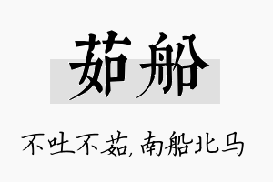 茹船名字的寓意及含义