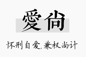 爱尚名字的寓意及含义