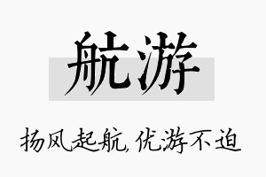 航游名字的寓意及含义