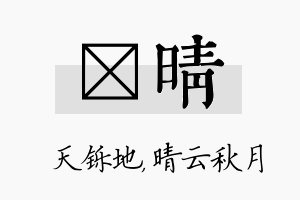 焮晴名字的寓意及含义