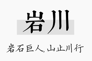 岩川名字的寓意及含义