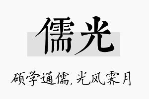 儒光名字的寓意及含义