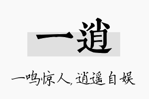 一逍名字的寓意及含义