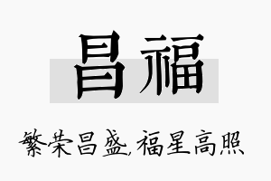 昌福名字的寓意及含义