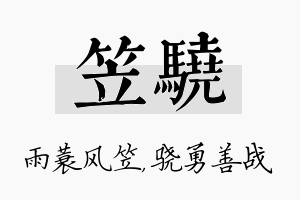 笠骁名字的寓意及含义