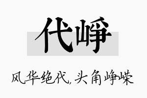 代峥名字的寓意及含义