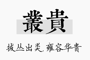 丛贵名字的寓意及含义