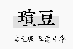 瑄豆名字的寓意及含义