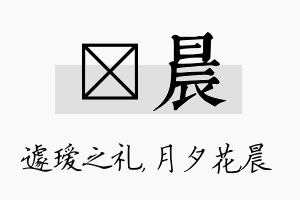 瑷晨名字的寓意及含义