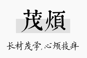 茂烦名字的寓意及含义