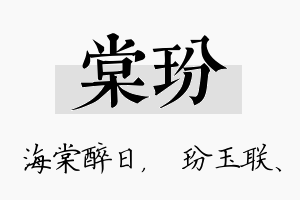 棠玢名字的寓意及含义