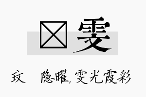 玟雯名字的寓意及含义