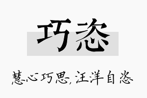 巧恣名字的寓意及含义