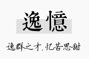 逸忆名字的寓意及含义