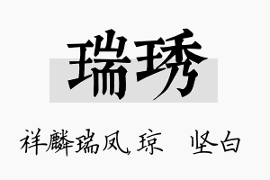 瑞琇名字的寓意及含义