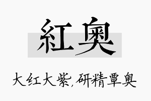 红奥名字的寓意及含义