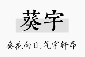 葵宇名字的寓意及含义