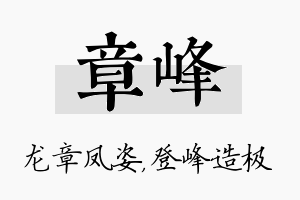 章峰名字的寓意及含义