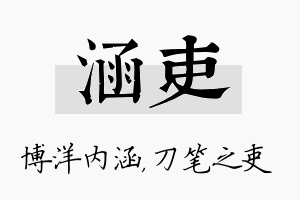 涵吏名字的寓意及含义