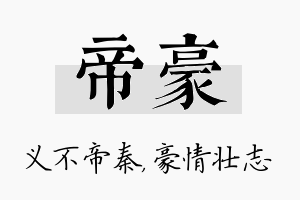 帝豪名字的寓意及含义