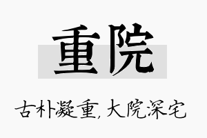 重院名字的寓意及含义