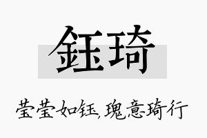 钰琦名字的寓意及含义